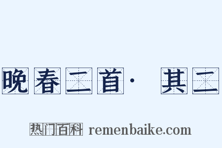 晚春二首·其二是什么意思的图片
